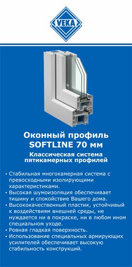 ОкнаВека-вгд SOFTLINE 70