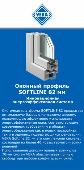 ОкнаВека-вгд SOFTLINE 82